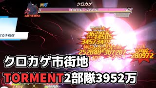 【#ブルアカ】クロカゲ市街地　TORMENT 2部隊3952万【総力戦】