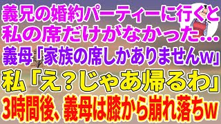 【スカッと総集編】義兄の婚約パーティーで食事に行くと私だけ席がない…義母「家族の席しかありませんw」私「え？じゃあ帰るわ」3時間後、義母は膝から崩れ落ちw