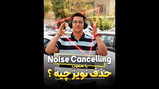 نویز کنسلینگ یا همون حذف نویز noise cancelling