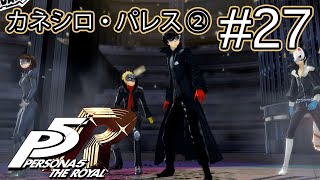 【ストーリー鑑賞】『ペルソナ5 ザ・ロイヤル』Part 27【P5R】