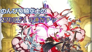 【グラブル】のんびり騎空士の無料１０連ガチャ in 2700万人突破キャンペーン