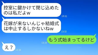 結婚式当日、花嫁の私に嫉妬して控室に閉じ込めた親友「これで式は中止ねw」→意外な人物登場で立場大逆転した結果www