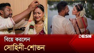 বিয়ে করলেন সোহিনী-শোভন | Sohini | Desh TV