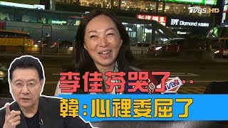 李佳芬心疼韓國瑜，聽「心肝寶貝」竟哭了！少康戰情室 20190515