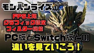 【モンハンライズ】switch版とpc版の違いを見てみる、特にグラフィックやFPS設定に関して！