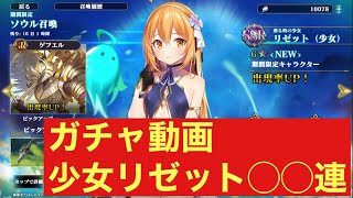 [エバーテイル]  ガチャ動画！　少女リゼット