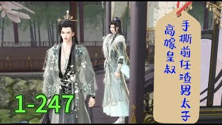 《高嫁皇叔，手撕前任渣男太子》1-247。#一口气看完