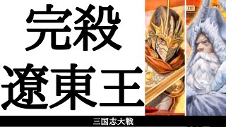 三国志大戦 完殺戦法が決まって勝利 遼東王の威光 VS 乱世の魁（十陣）