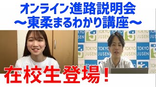 高校1.2年生のためのオンライン進路説明会②～東柔まるわかり講座～