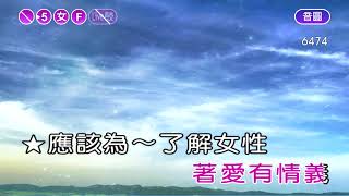 旅姿三人男~女F調~伴奏~音樂甲