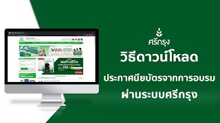 วิธีดาวน์โหลดใบประกาศนียบัตรผ่านการอบรมจากศรีกรุงโบรคเกอร์ ง่ายๆ ไม่กี่นาที