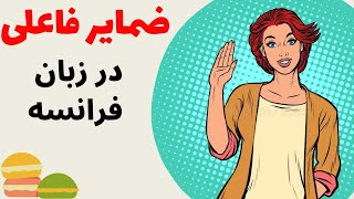 آموزش زبان فرانسه از پایه - آموزش ضمایر و صرف فعل بودن در فرانسه - درس سوم