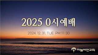 [25/01/01] 하늘비전교회 2025년 0시 예배 - Design HAVI (창세기 1:25) 장충만 담임목사