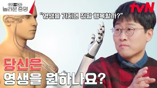 사이보그로 영생하기, 어떻게 생각하세요? #놀라운증명 EP.13 | tvN 241230 방송