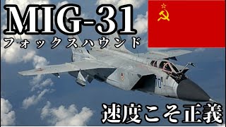 速度こそ正義！　MIG-31【ゆっくり解説】