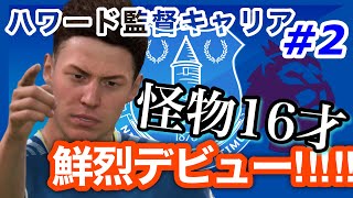 [FIFA22 キャリアモード]ユース上がりの超新星が、開幕戦でいきなり魅せる⁉︎⁉︎ ハワード監督の積極起用に応えられるか。