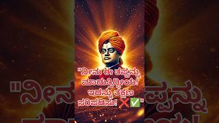 🔥 ಭಯವನ್ನು ಗೆದ್ದು ವಿಜಯದತ್ತ ಸಾಗು! ⚡ | ಸ್ವಾಮಿ ವಿವೇಕಾನಂದ #shorts