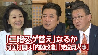 【櫻LIVE】第462回 - 石橋文登・政治ジャーナリスト 千葉工大特別教授 × 有元隆志・産経新聞月刊「正論」発行人兼調査室長 × 櫻井よしこ（プレビュー版）