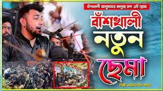 বাঁশখালীতে নতুন ইতিহাস | New Vandari Sema | Singer Mainuddin_Sabit | #jikir_song #জিকির #জিকিরে_সামা