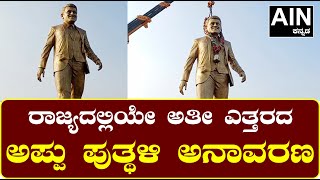 Punith rajkumar statue in Bellary: ರಾಜ್ಯದಲ್ಲಿಯೇ ಅತೀ ಎತ್ತರದ ಅಪ್ಪು ಪುತ್ಥಳಿ ಅನಾವರಣ