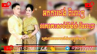 ក្រមុំបែកសាច់ ក្រមុំញ៉ែវញ៉ាវ អកកេះ ចង្វាក់កន្ទ្រឹម 🎵