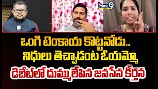 ఒంగి టెంకాయ కొట్టనోడు.. నిధులు తెచ్చాడంట ఓయమ్మో డిబేట్ లో దుమ్ములేపిన జనసేన కీర్తన| Janasena |