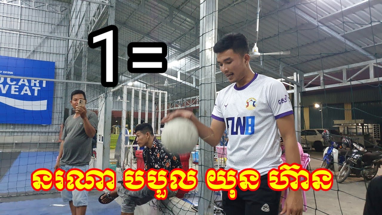 នរណាហ៊ានមក 1=1 បបួលយុន មួយស្មើ Amazing Volleyball 2024 - YouTube