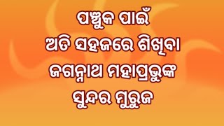 ପଞ୍ଚୁକ ପାଇଁ ମହାପ୍ରଭୁ ଜଗନ୍ନାଥଙ୍କ ମୁରୁଜ | Easy \u0026 new jagannath muruja design | panchuka muruja design