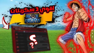 اقوي 3 سكربتات بلوكس فروت بدون مفتاح 🔥🥶 سكربت يرسبن ميراج 🏕️🚢