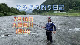 視覚障がい者 ひろきの釣り日記  2022年 7月18日  九頭竜川(勝山)