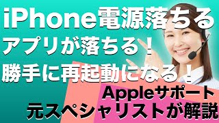 iPhoneが勝手に再起動される・アプリが落ちる問題