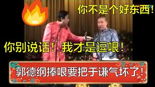 郭德纲罕见捧哏太搞笑了 ！老郭：你不是个好东西！于谦：你别说话！我才是逗哏！   | 德云社 郭德纲 于谦 岳云鹏 孙越  郭麒麟