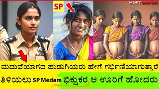 SP Medam ಭಿಕ್ಷೆ ಬೇಡುವ ಹುಡುಗಿಯರು ಗರ್ಭಿಣಿಯಾಗುವ ಸ್ಥಳಕ್ಕೆ ಹೋದರು | Inspirational Story #ಕಥೆ #ಧರ್ಮ