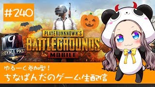 【PUBG Mobile】ゆるーく参加型！ちなぱんだのゲーム実況240回目※概要欄必見