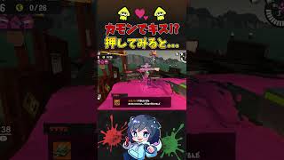 【異名】カモンでキス！？カモン押してみると...www【サーモンランNEXTWAVE/スプラトゥーン3/あるれるろ/切り抜き】#Shorts