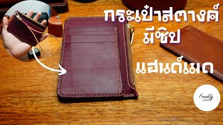 กระเป๋าสตางค์ แฮนด์เมด หนังแท้ - Making a Handmade Leather Wallet Ep.06