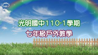 【活動剪影】臺中市立光明國中110-1學期七年級戶外教學~九族文化村