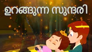 ഉറങ്ങുന്ന സുന്ദരി Sleeping Beauty - Fairy Tales In Malayalam | കാര്ട്ടൂണ് മലയാളം | കഥകള് മലയാളം