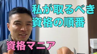 私が受験する資格の優先順位【資格マニア】