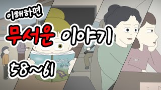 이해하면 무서운 이야기 몰아보기 15탄 [이무이모음][무서운이야기모음][림툰]