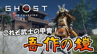 [Ghost of Tsushima]ゴーストオブツシマ　これぞ武士の甲冑！伝説の鎧「吾作の鎧」入手方法！[初心者必見]