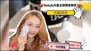 Nebulyft星云射频美肤仪开箱测评！520好礼大相送！买台午餐美容仪 和传统美容院说再见吧！《Leah吃喝玩乐在美国》#how视频leah