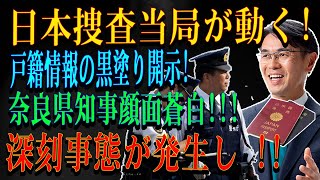 日本捜査当局が動く!! 戸籍情報の黒塗り開示!奈良県知事顔面蒼白!!!深刻事態が発生し !!