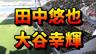 【ギラフェス2024・ウォーミングアップ】「GK田中悠也選手・GK大谷幸輝選手チャント」R6/8/17ギラヴァンツ北九州vsカターレ富山＠ミクニワールドスタジアム北九州（J3第24節）