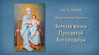 Земная жизнь Богородицы. Часть 2. Вопросы