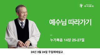 예수님 따라가기(황명환 목사)누가복음 14:25-27