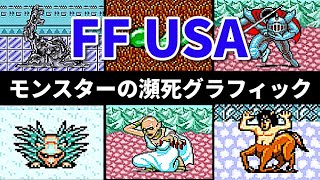 ファイナルファンタジーUSAミスティッククエスト/瀕死グラフィックのまとめ【FF/スーパーファミコン】