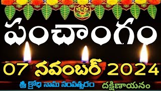 Daily Panchangam 7 November 2024|Panchangam today 7 november 2024 Telugu Calendar Panchangam Today