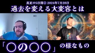 ★過去を変える大変容とは「○の○○」の様なもの｜日本語通訳｜バシャール｜ライオカ｜アリディフ