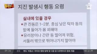 7.0 강진도 올 수 있다?! 대피 요령은?